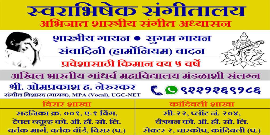 Swarabhishek Sangeetalay Charkop, Kandivali West music classes in charkop